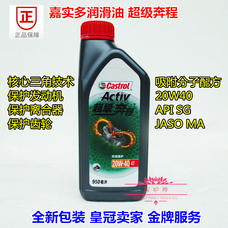Castrol super run four-stroke 4T curved beam pedal rider motorcycle lubricating oil SG 20W40
