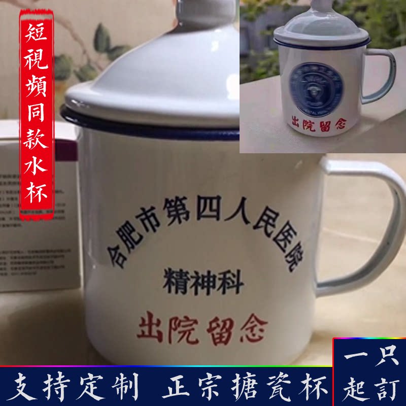 Retro to map custom thickened enamel cup Hefei Fourth People's Hospital Psychiatric Department discharged to commemorate the same style of Douyin
