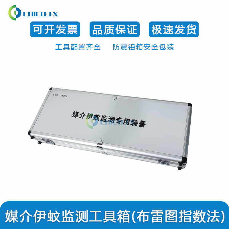 媒介伊蚊监测工具箱病媒生物监测工具箱布雷图指数法