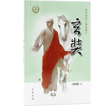 Xuanzang-The Story of Chinese Sages Hui Ma Mingbo Published Chinese Character Story Collection Series Series Series of Primary School Extracurricular Reading Bibliography of Historical Characters and Biography of Historical Characters