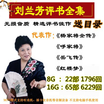 Elderly radio Liu Lanfang review book full-set memory card TF card Audio Yang Family to take Yue Fei Chuanyu to the novel