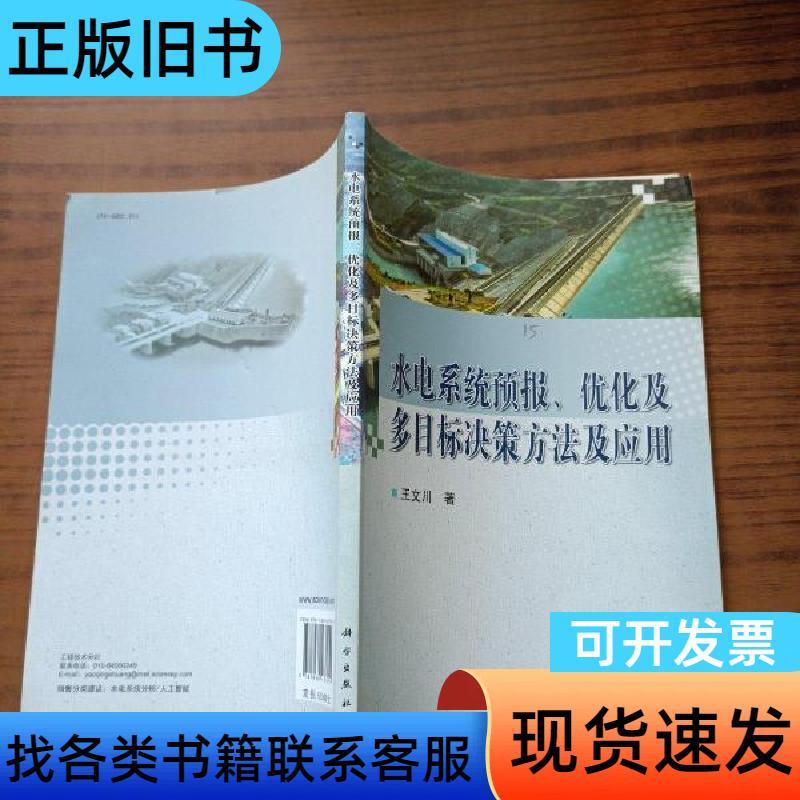 Methods and Applications of Forecasting, Optimization, and Multi-Objective Decision-Making for Hydropower Systems by Wang Wenchuan