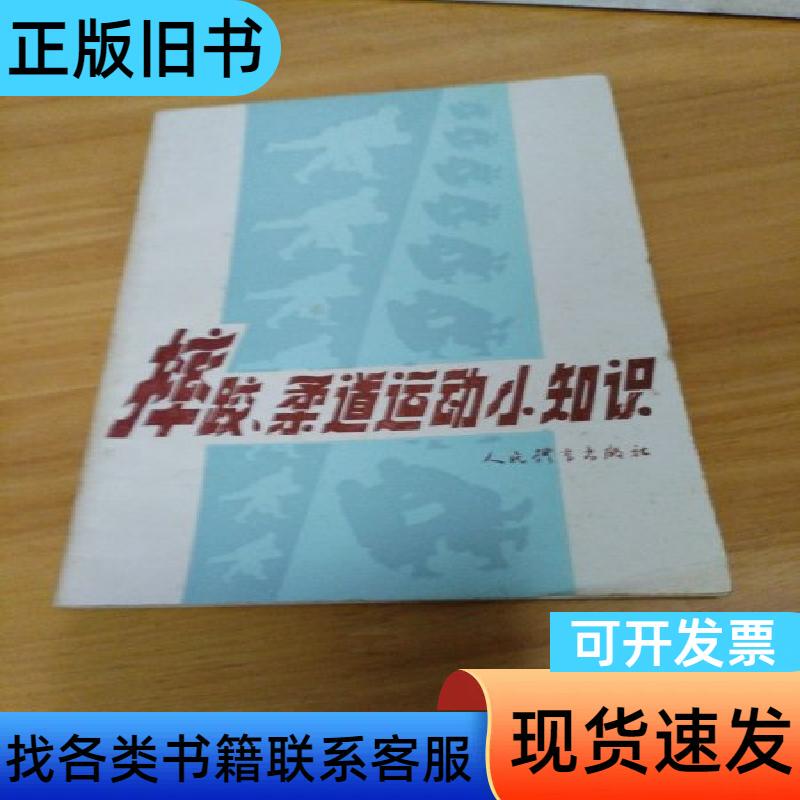 Sports Knowledge Series; Little Knowledge about Wrestling and Judo by Huang Bin, Lu Xin 1983-1