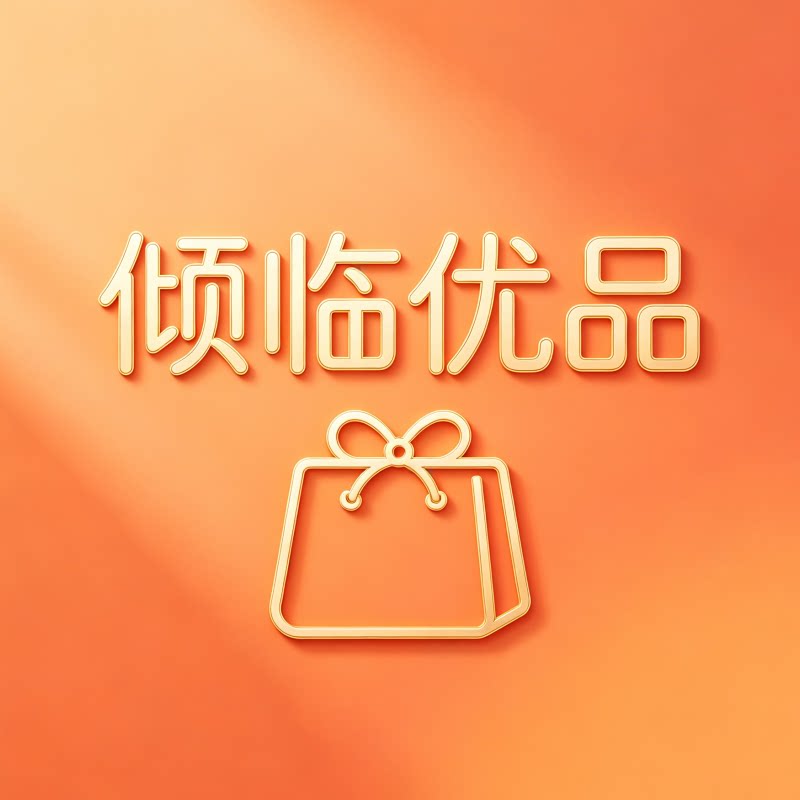 倾临优品