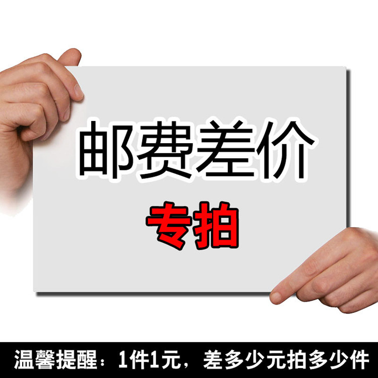 To fill the post of the freight difference how much make-up how much and post private link 1 yuan