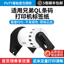 Suitable for Brother QL barcode printer label paper DK series label paper ribbon continuous label DK thermal paper