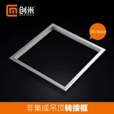 Интегрированная потолочная ванна, светодиодная осветительная рама 300*600 Обычный потолок вращающийся рама рама алюминиевого сплава