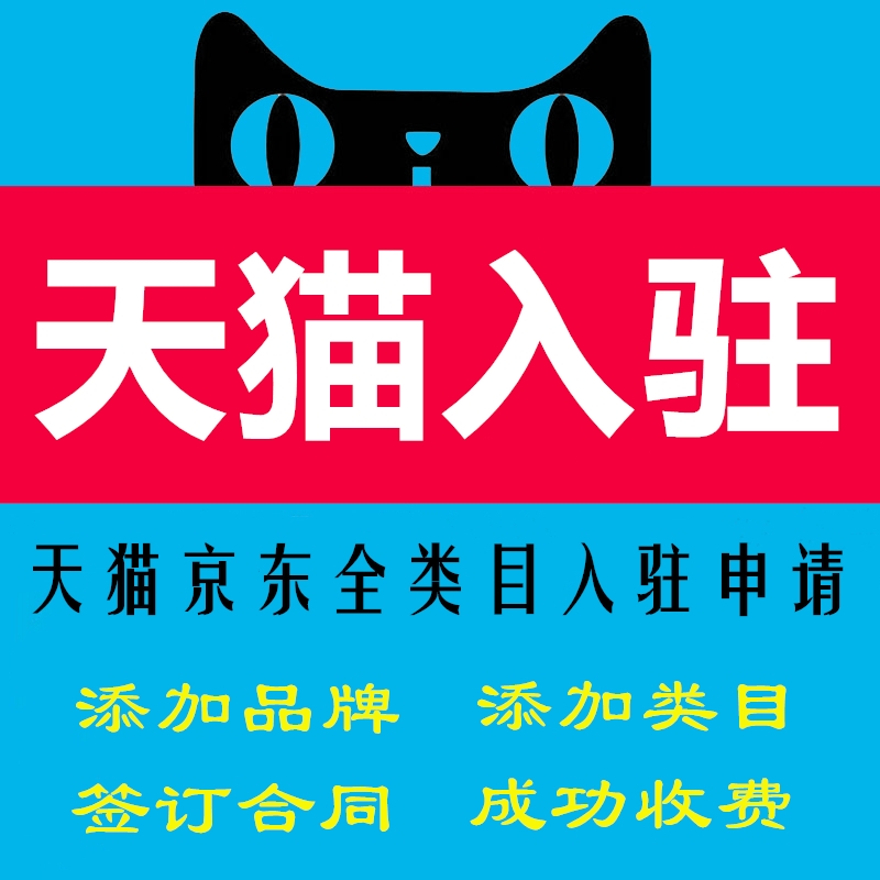 Help Tmall store registration application to enter the Jingdong store to open a franchise store to add brand categories