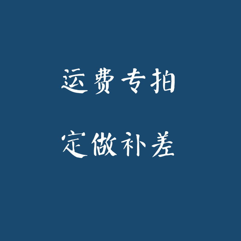 Supplementary postage supplement special to be specially made to customize the custom deposit (the custom product is not back and not changed)