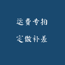 Replenishment postage to make up for the difference in special customized special auction customized deposit (customized products will not be refundable and not changed)