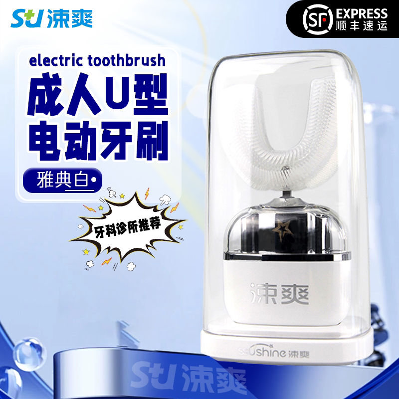 涑爽U型成人电动牙刷 四挡口腔模式 IPX7级深度防水 冷光美白护理