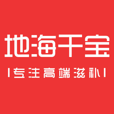 地海干宝 l 十八年滋补老牌