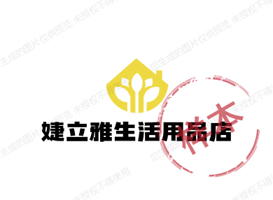 婕立雅生活用品店