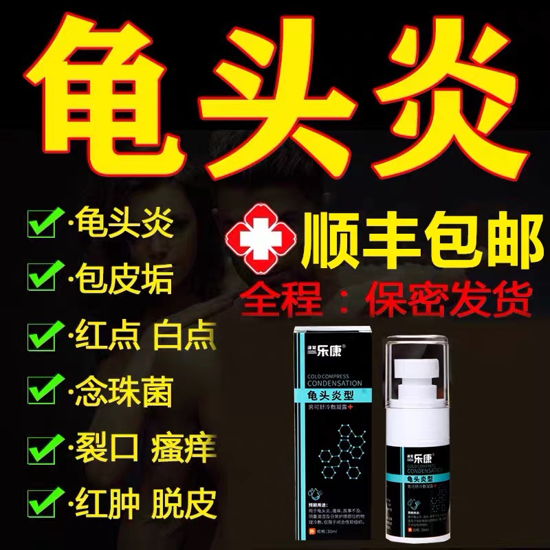 Male antibacterial liquid germicidal Turtle head Shu Net inflammatory male private care cleaning liquid stop itching red white dot foreskin scale-Taobao