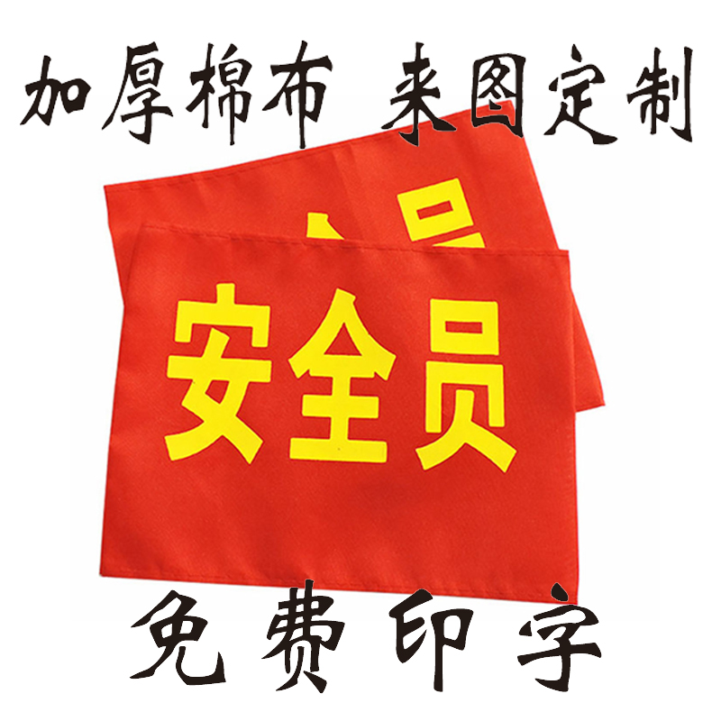 Volunteer safety officer armband on duty customized Velcro red armband embroidery Custom elementary school armband