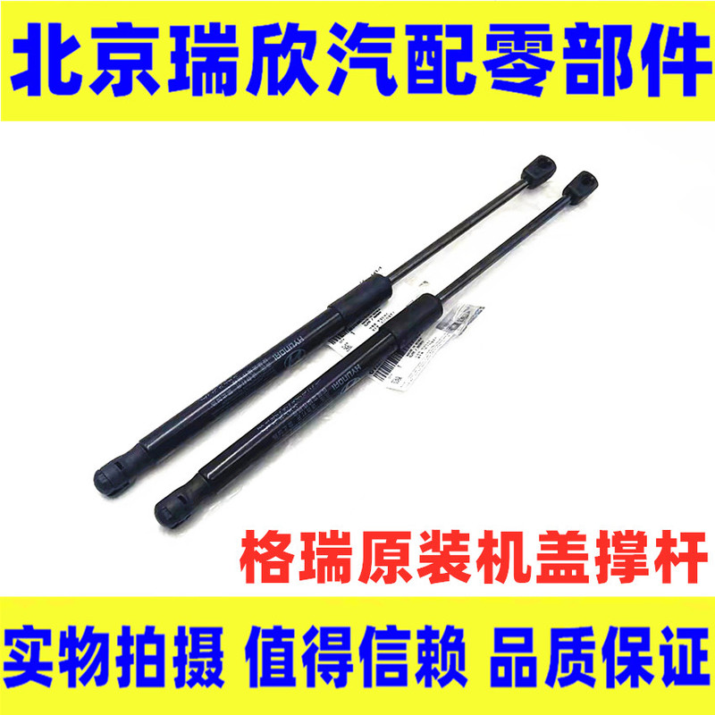 Suitable for Modern Imported Grei Engine Hood Support Rod, Front Hood Support Rod, Engine Hood Hydraulic Support Rod Accessories, Original Factory