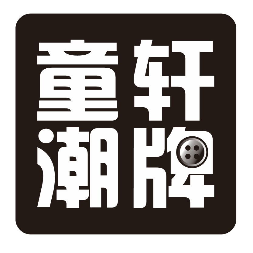 童炎轩潮牌童装店