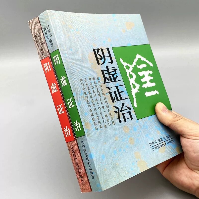 阴虚证和阳虚证在中医古籍中的辨证论治有何不同?-家庭医生-淘宝好物网