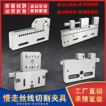Slow-walking fixture wire cutting combination fixture round self-centering stainless steel adjustable precision Wanli clip