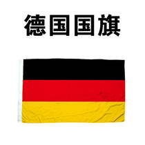 No. 4 German flag 96 * 144cm foreign flag spot national flag ten thousand national flag