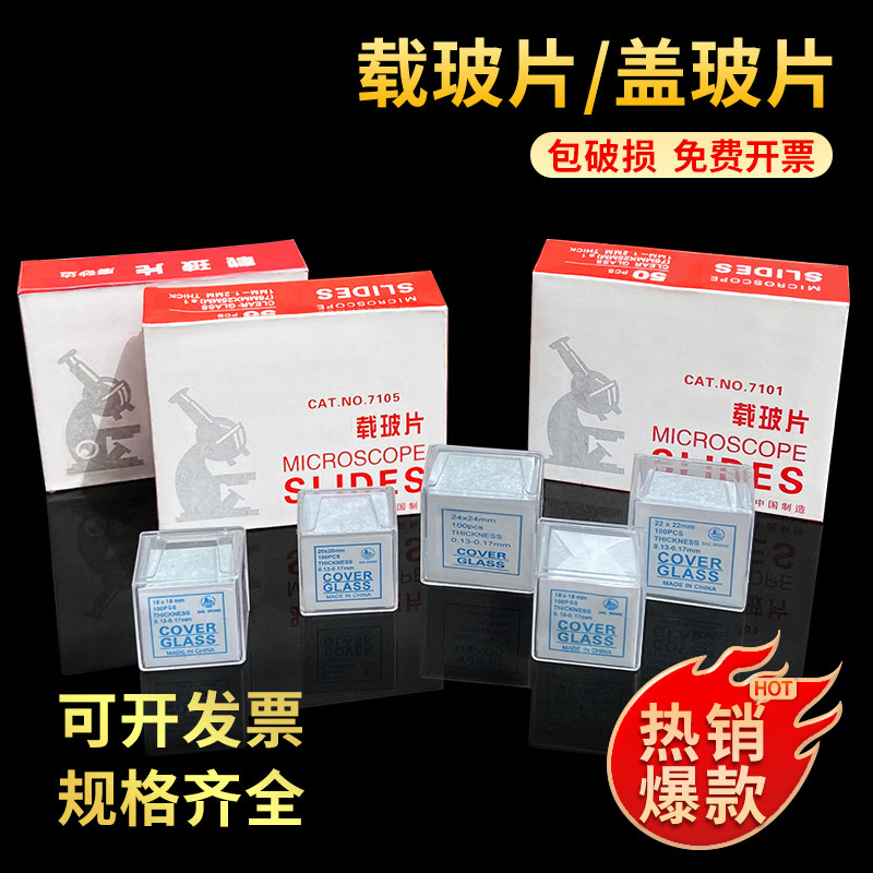 载玻片7101 7105型号盖玻片18*18mm显微镜用玻片透明带磨砂实验