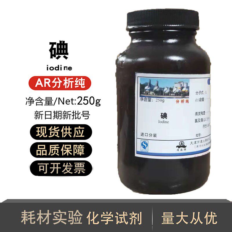 碘AR碘颗粒碘单质分析纯1000gGR化学试剂碘酒500g碘化钾粉末250克