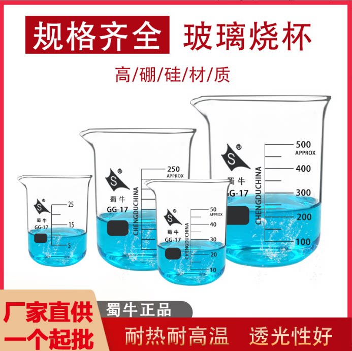 蜀牛玻璃烧杯1000/500/250ml100ml加热耐高温量杯实验带刻度环球
