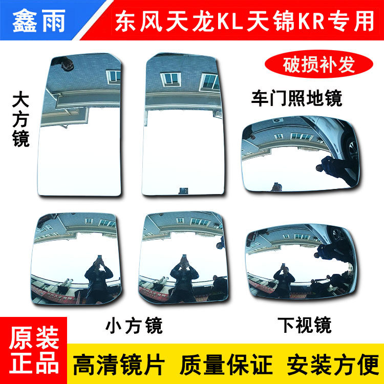 Original installation Dongfeng Tianlong KL Tianjin KR rearview mirror front lower view mirror door supplementary blind mirror rear mirror sheet