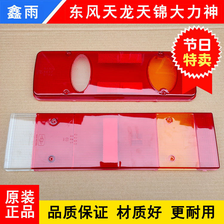 Thickened Dongfeng Tianlong Tianjin Tianjin Vigorous Spirits Commercial Vehicle Rear Tail Light Shell Tail Light Cover Lampshade Car Accessories Grand Total