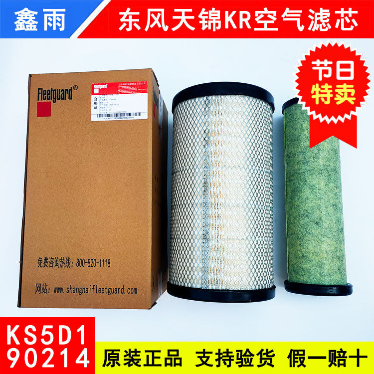 Original plant Dongfeng Tianjin KR air filter truck accessories Shanghai Ferega KS5D1 air filter core AA90214