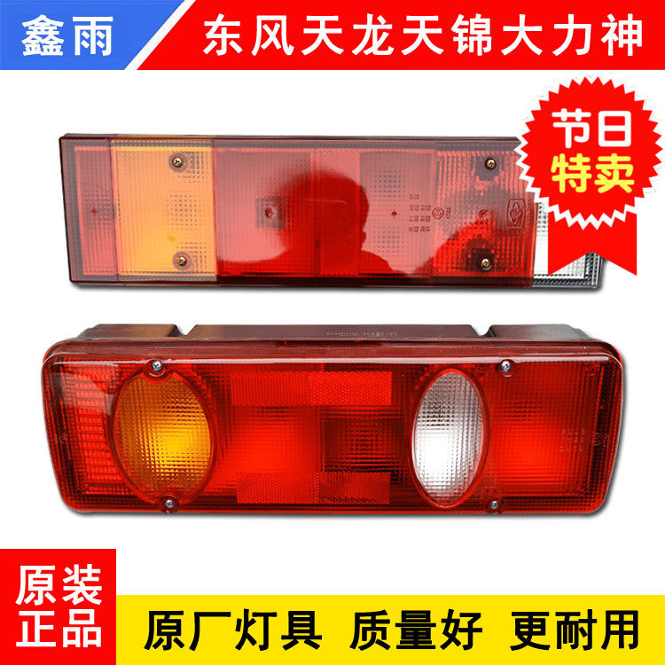 Dongfeng Tian Dragon Tail Light Assembly Tianjin Vigorous God Accessories Direction Lamp Reversing Brake Light LED Electronic Rear Tail Lights