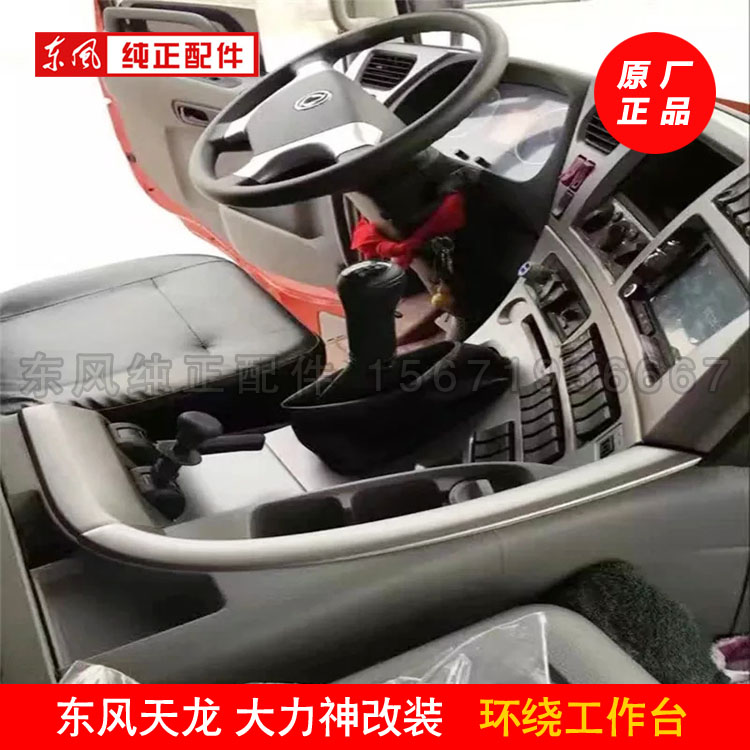 Dongfeng Tianlong Hercules sửa đổi đặc biệt bao quanh bảng điều khiển làm việc bảng điều khiển phụ kiện xe bạc choi rua xe o to
