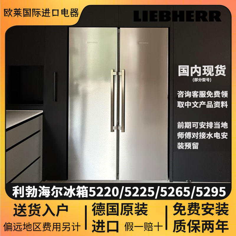 German Liebherr Side-By-Side Refrigerator 5220/5225/5265/5295 Black Steel