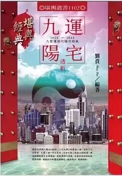 Nine-Character Fortune Analysis of Yang Houses by Liu Gan, Jin Yuan Bookstore