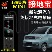 Wuling Hongguang miniEV Kolaiwei Baojun E200 Zhidou Grounding Bao new energy vehicle no ground wire charging socket