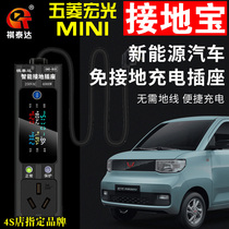 Wuling Hongguang miniEV Kolaiwei Baojun E200 Zhidou Grounding Bao new energy vehicle no ground wire charging socket