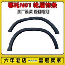 Suitable for Nezha N01 wheel eyebrow trim strip fender decorative strip wheel eyebrow guard plate new energy vehicle original anti-scratch strip
