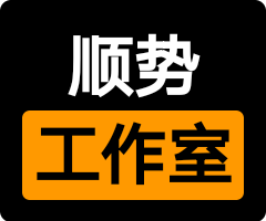 顺势工作室