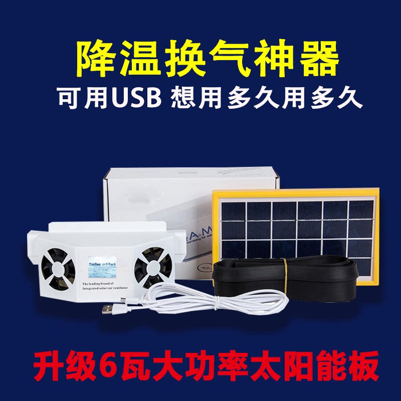 Solar car car ventilation fan cooler exhaust fan car radiator split deodorization USB charging