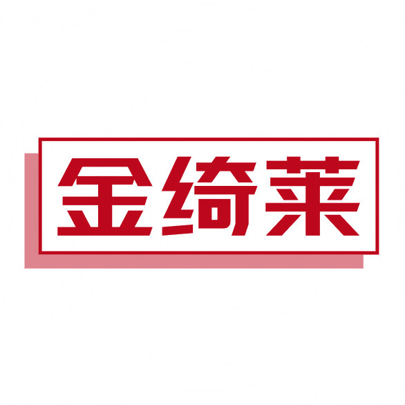 金绮莱