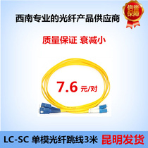 Monitoring communication 3m lc-sc single-mode fiber jumper SC-LC pigtail jumper Network-grade fiber line Yunnan