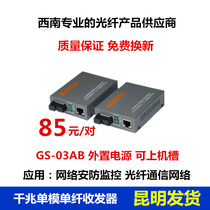GS-03-AB Gigabit single mode single fiber optical transceiver Gigabit optical converter external power supply 1 pair Yunnan