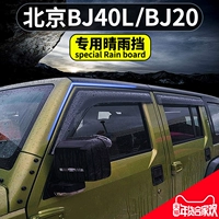 BAIC Пекин BJ40L ячменный дождевой блок BJ40 модификация BJ20 Функция Окно Rainbrow BJ80 Дождевые аксессуары BJ80