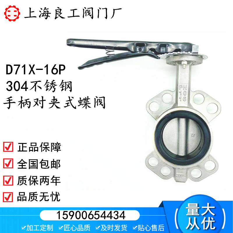 Shanghai Lianglabor Valve D71X-16P Manual 304 stainless steel handle for clip-type butterfly valve is enriching the mountain