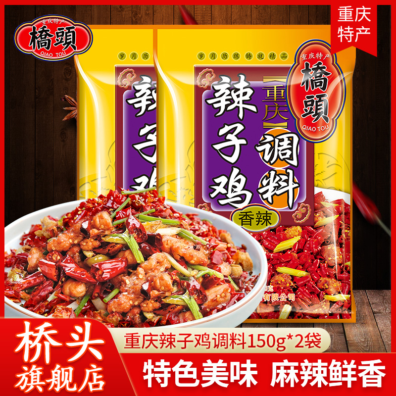 Bridge Head Flag Ship Shop Officer Net Spicy Chicken Spiced Spicy Seasoning 150g * 2 Bags Spicy Chicken Dry Pan Chicken Bottom Stock Roast Chicken home