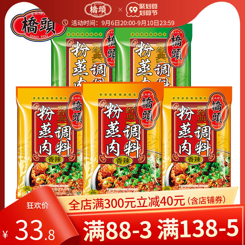 Qiaotou flagship store official website Qiaotou brand steamed meat seasoning spiced spicy powder steamed meat seasoning 5 bags of combination