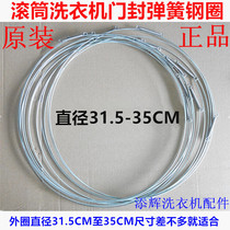 Imported fit LG Samsung Midea Little Swan drum washing machine sealing ring door seal spring wire inner and outer steel