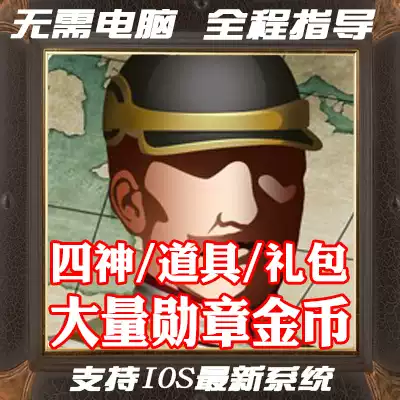 歐陸戰爭6 1914 勳章金幣道具保留進度無需電腦蘋果安卓