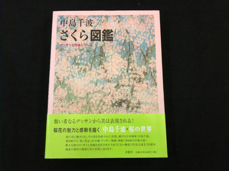 緣來】日版中島千波さくら図鑑中島千波櫻花圖鑒畫集| 露天市集| 全台