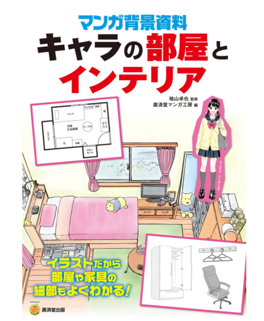漫畫背景資料角色の部屋と室內裝飾角色的房間教程